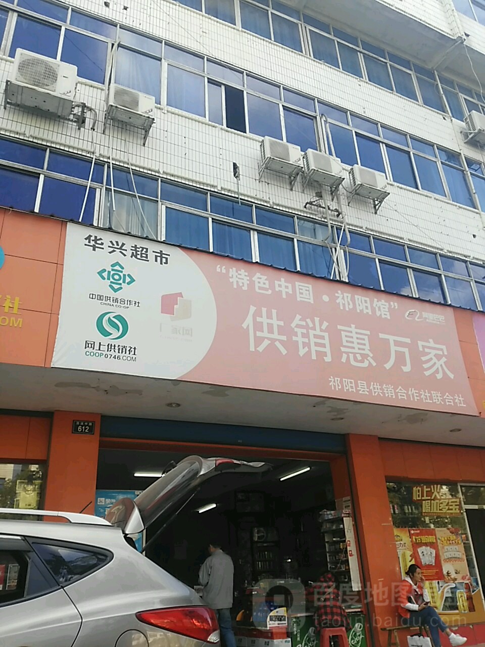 华兴超市(康乐街店)