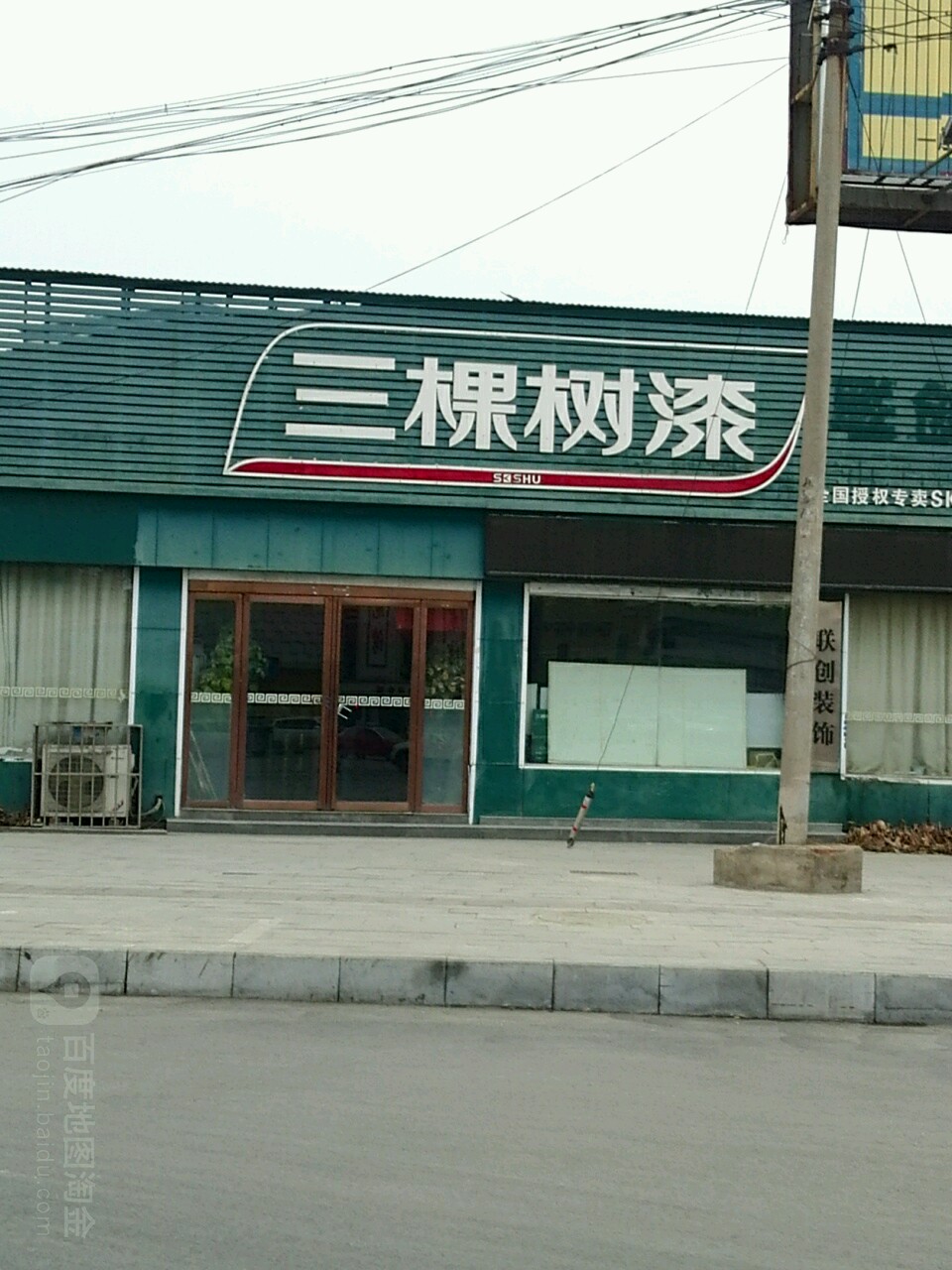 三棵树健康漆(天中山大道店)