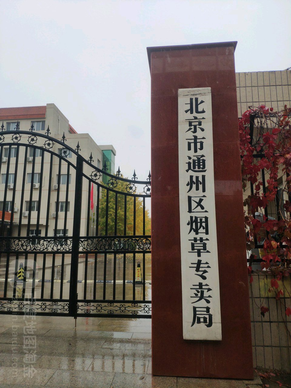 北京市通州烟草公司