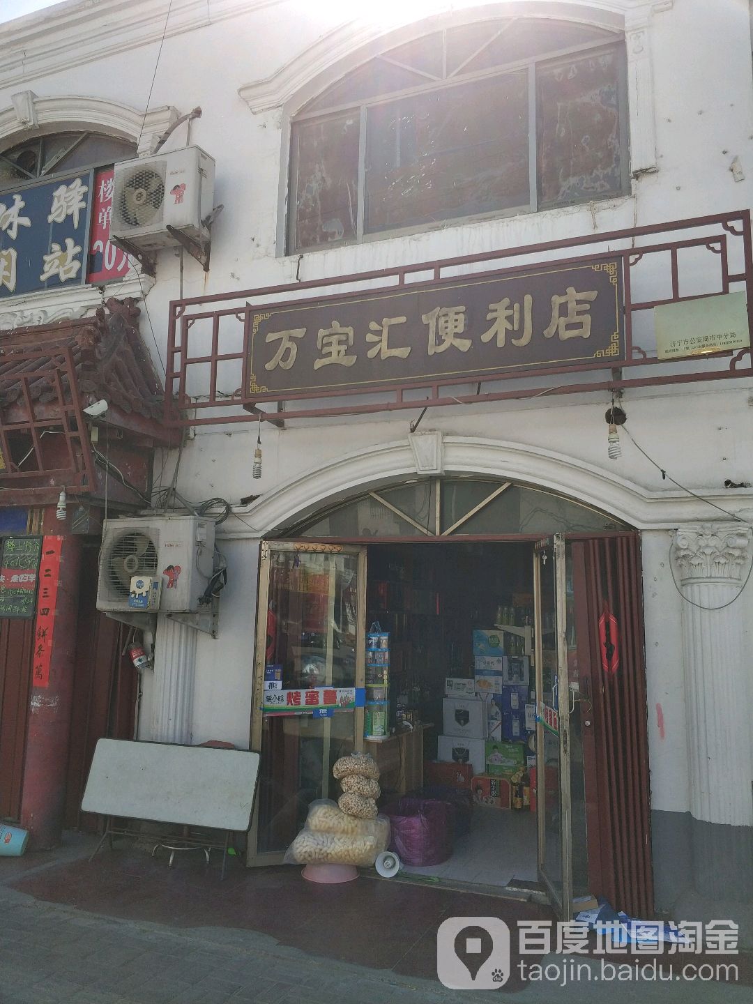 万宝汇便利店