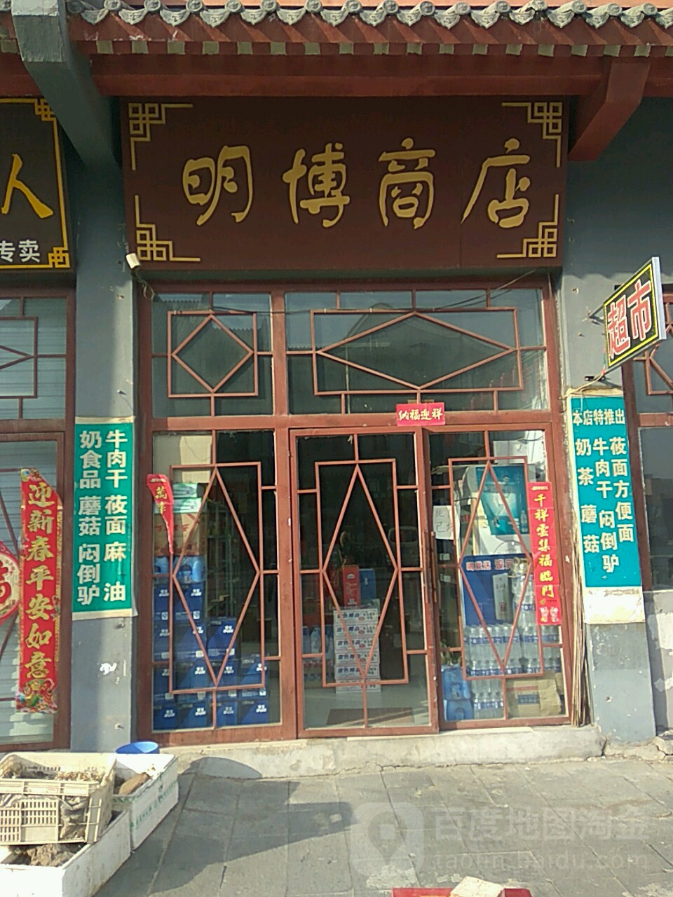 明博商店。