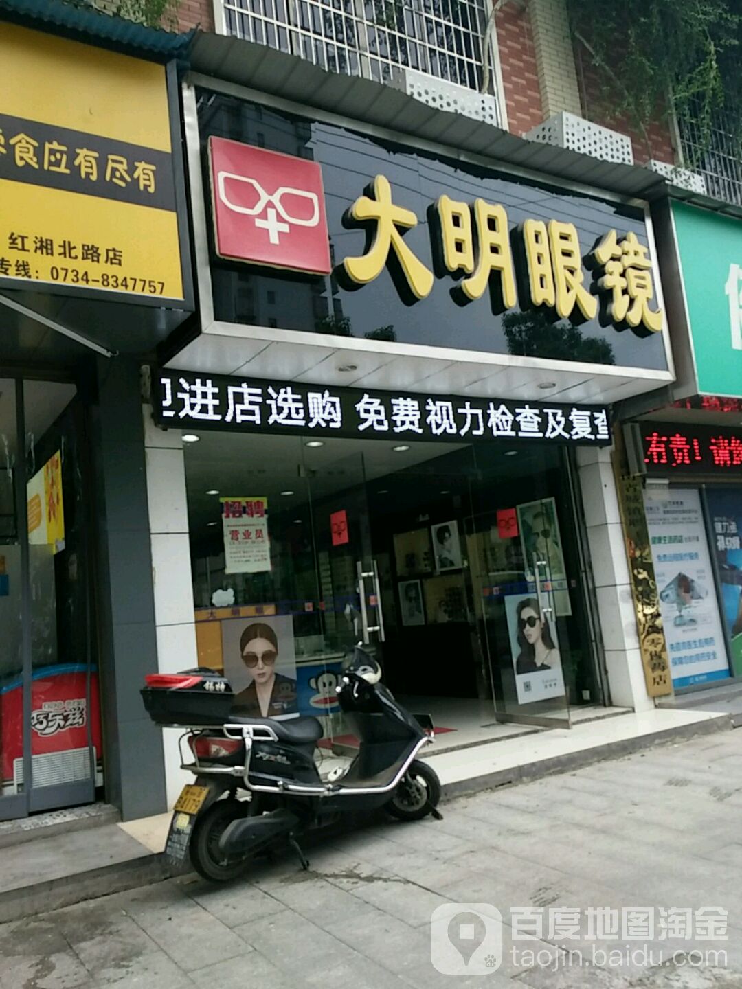 大明眼镜(红湘路店)