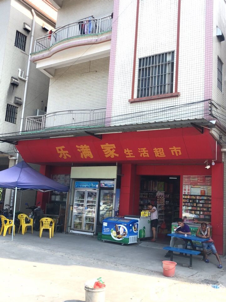 乐满家生活超市