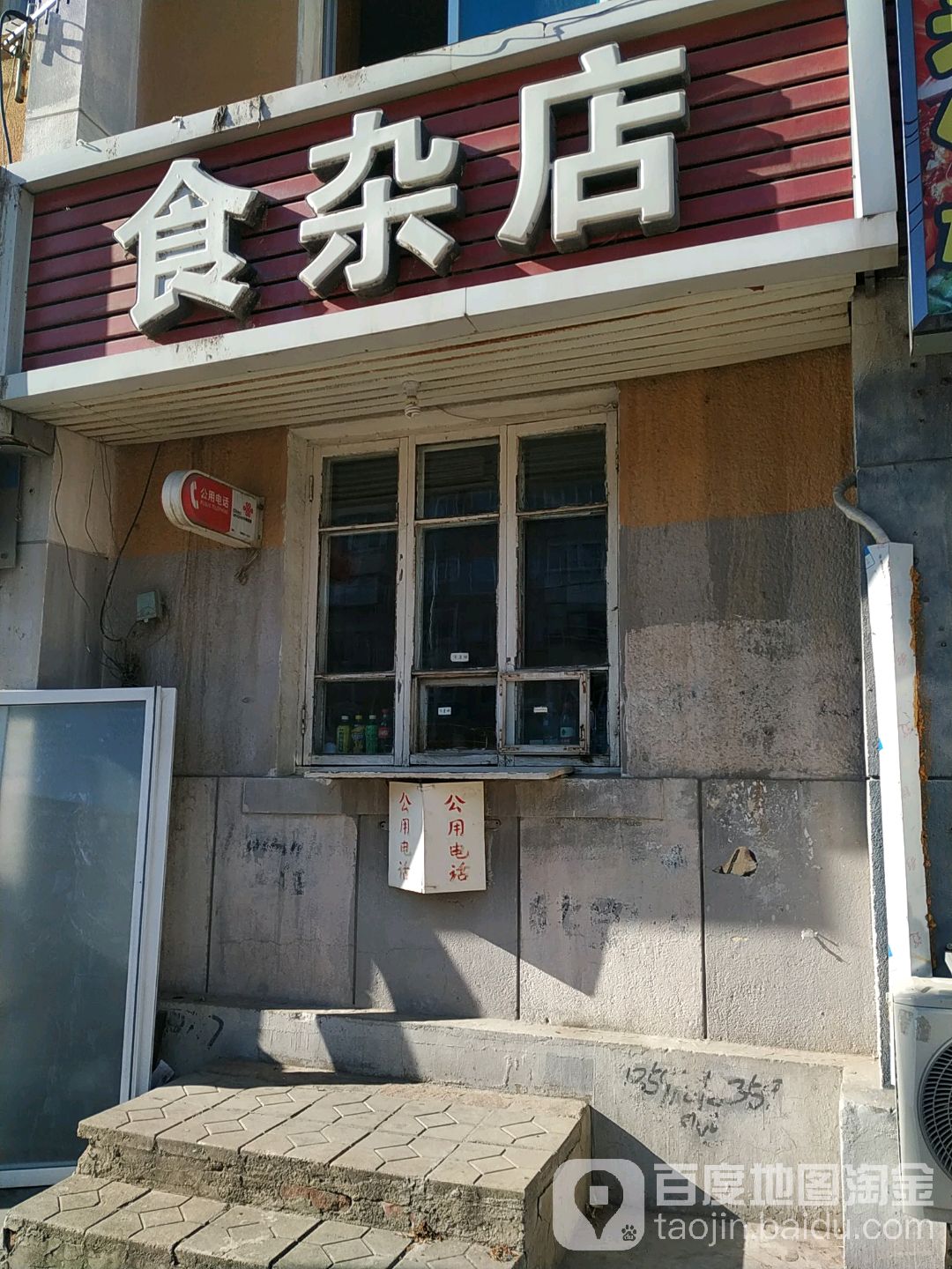 食杂店