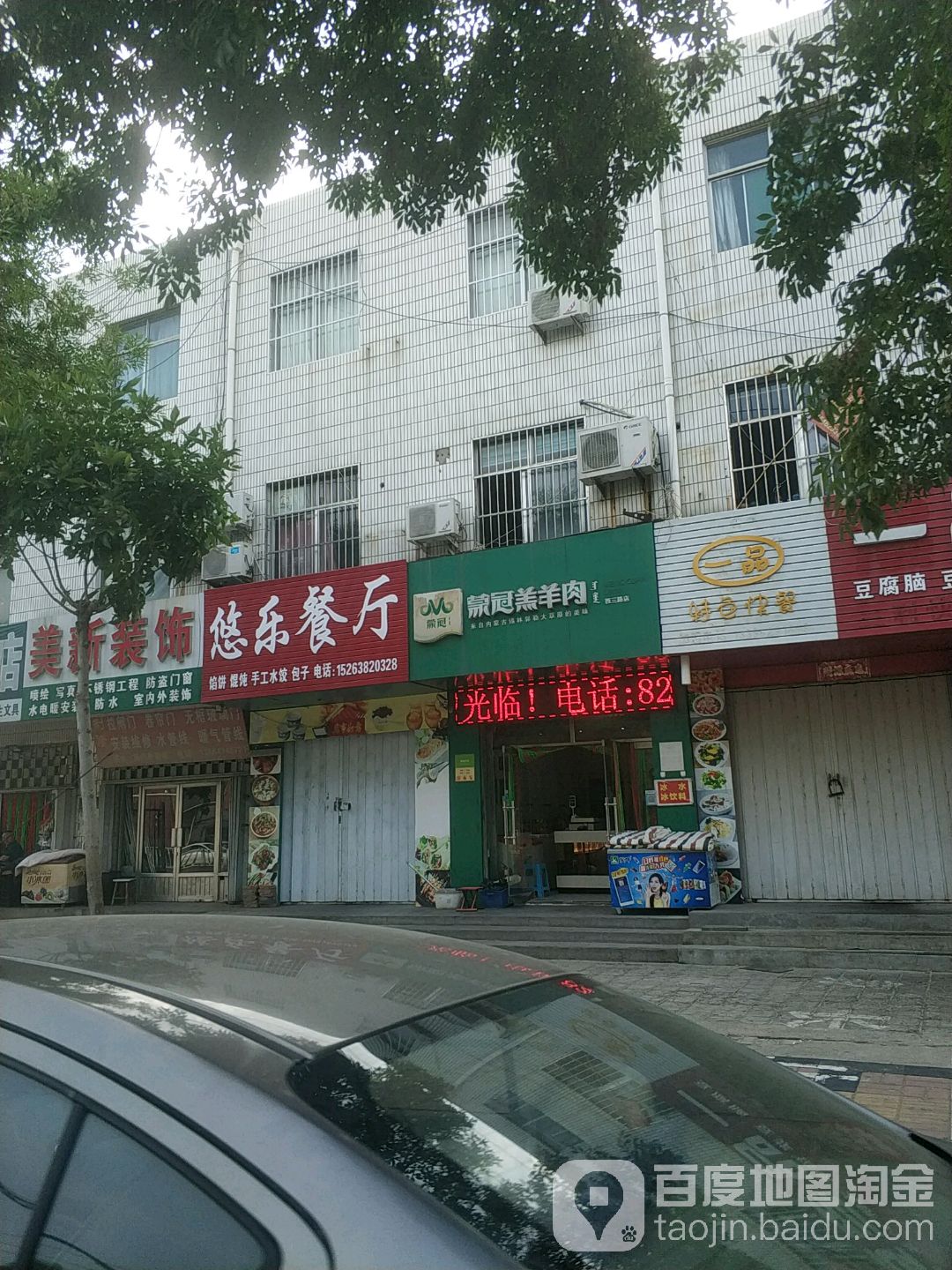 蒙冠羔羊肉(西三路店)