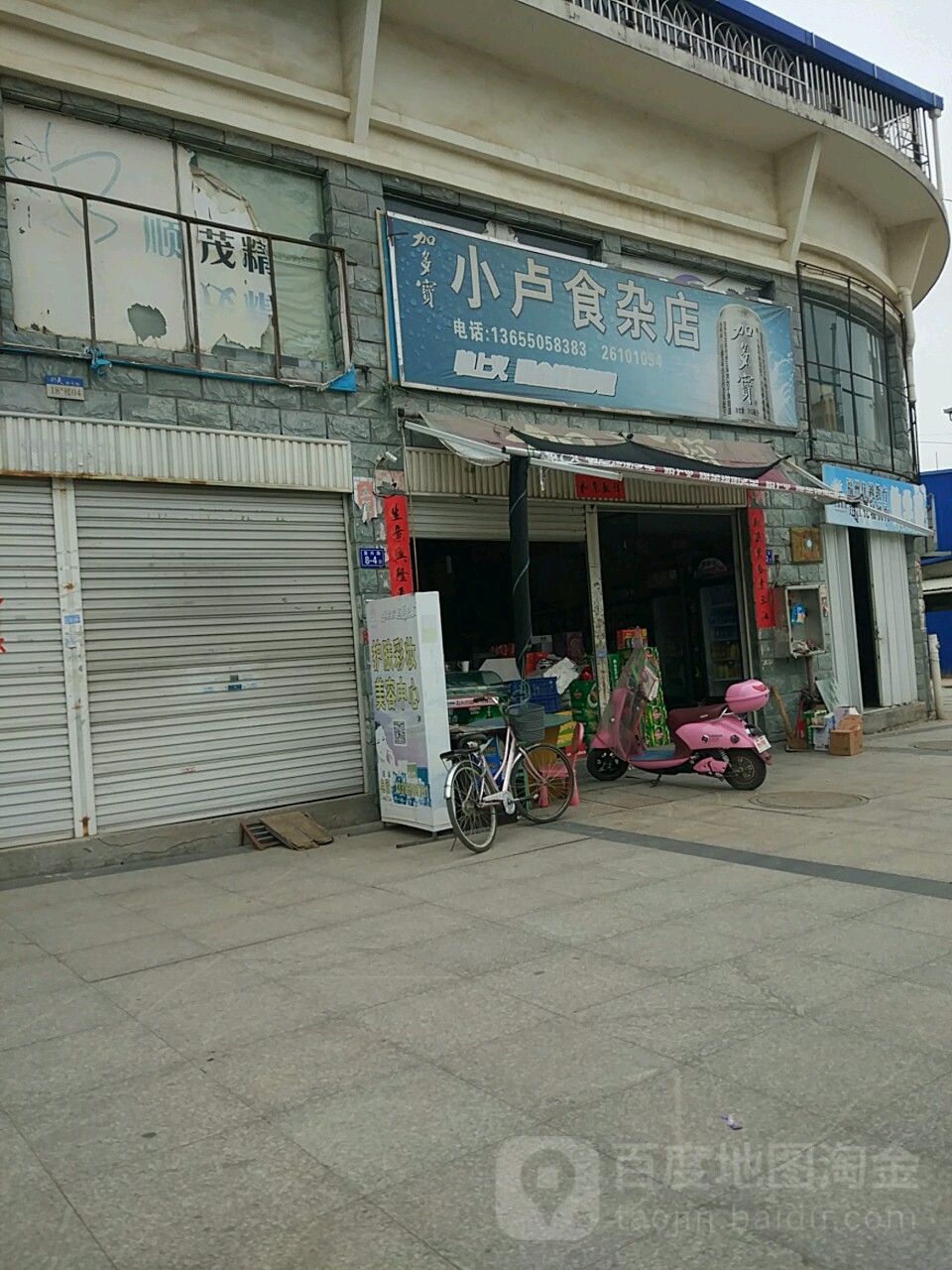 小卢食杂店