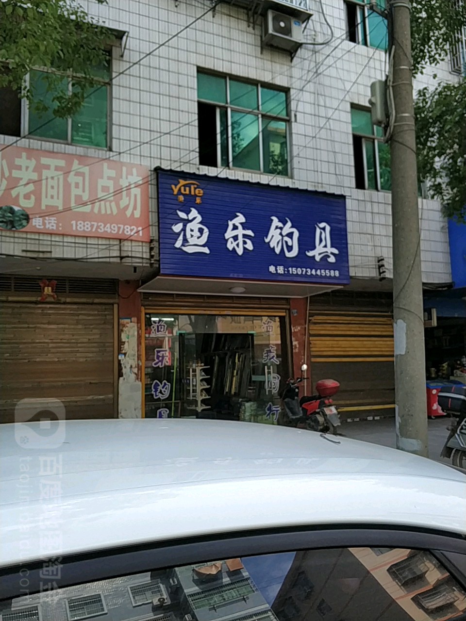 渔乐钓具(交通路店)