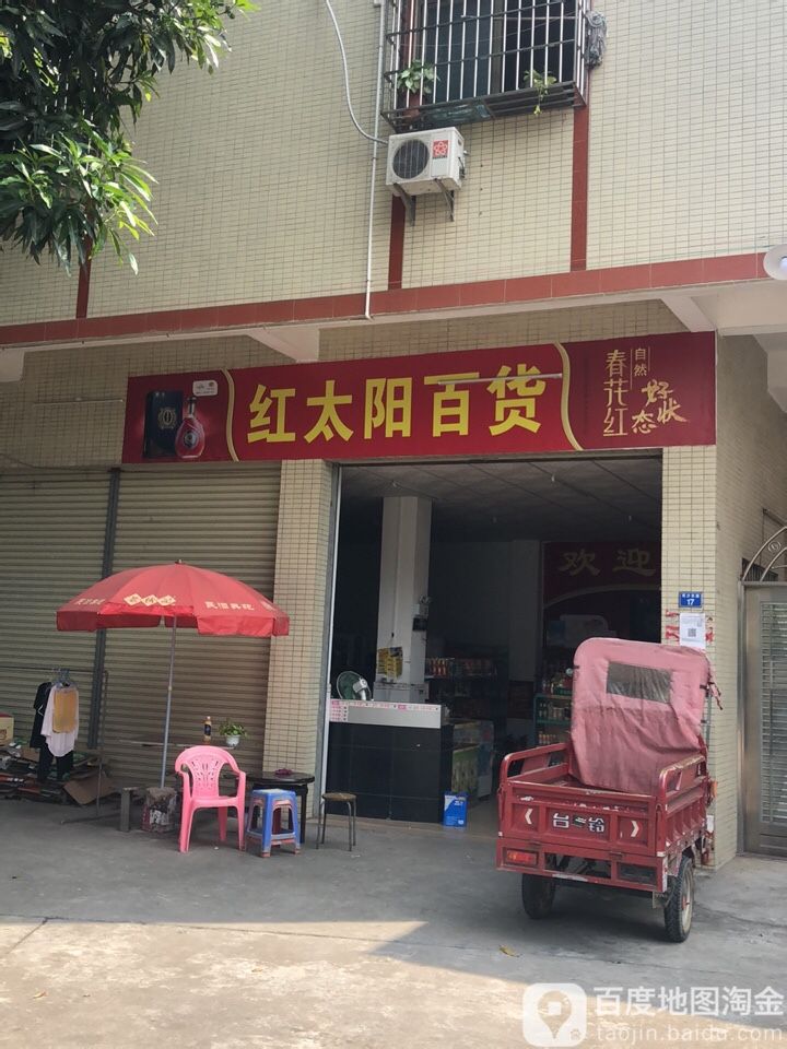 红太阳百货