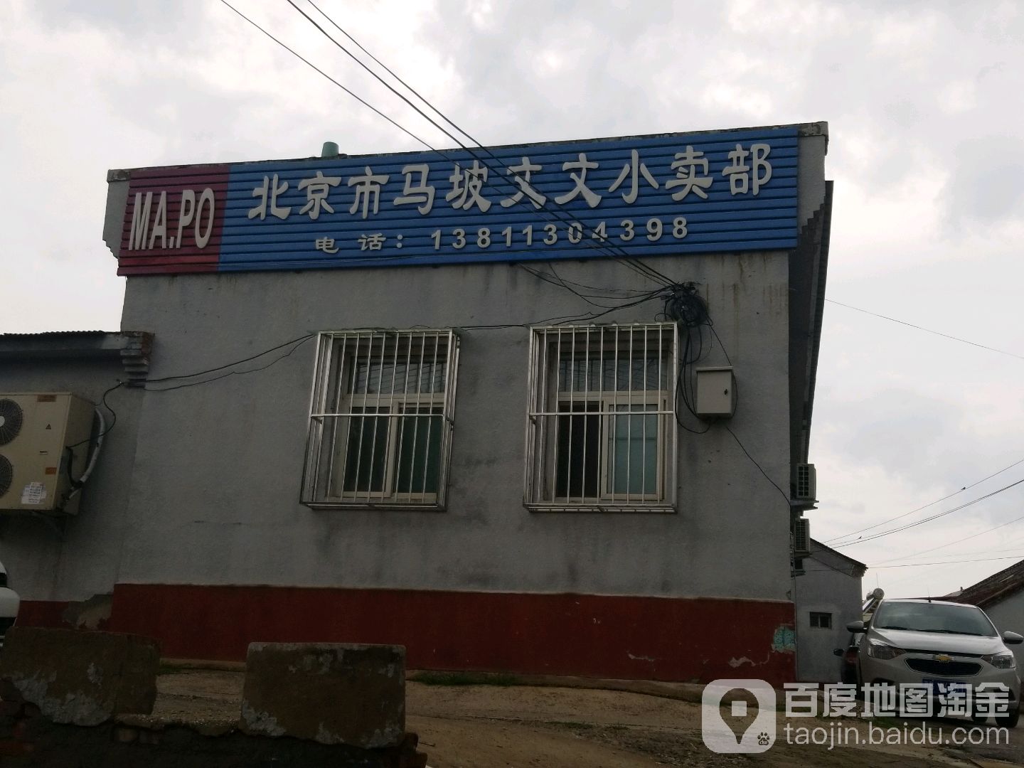 北京马群坡文文小卖部