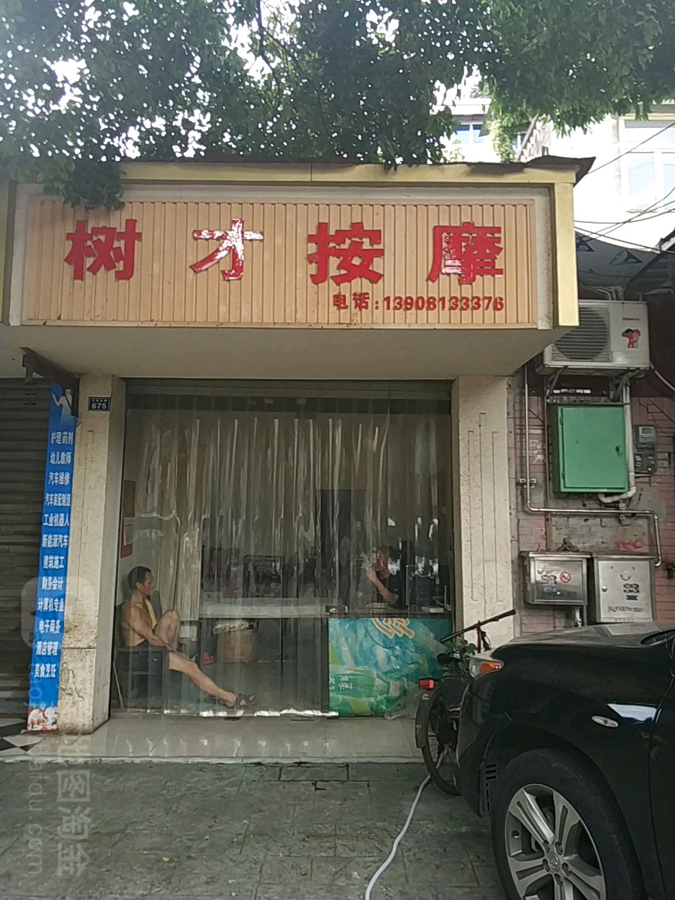 树才按摩店