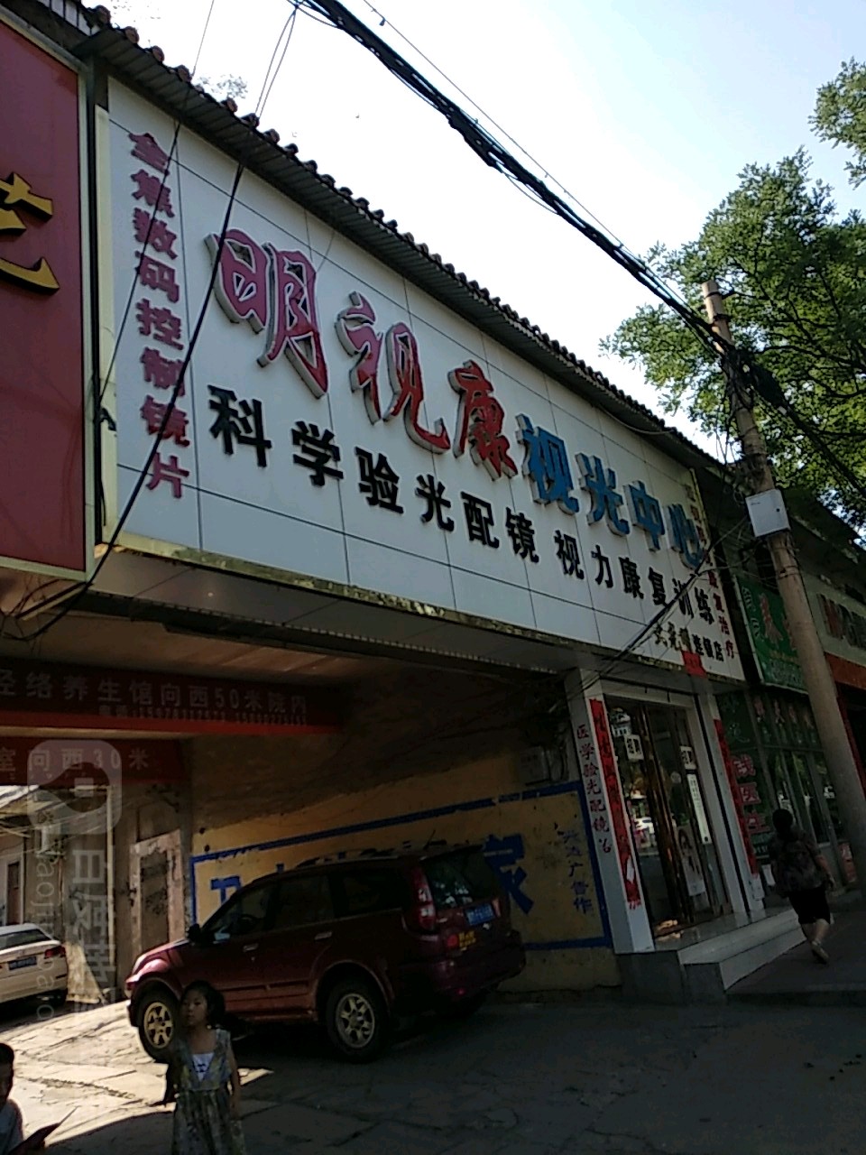 明视康视光中新(二店)