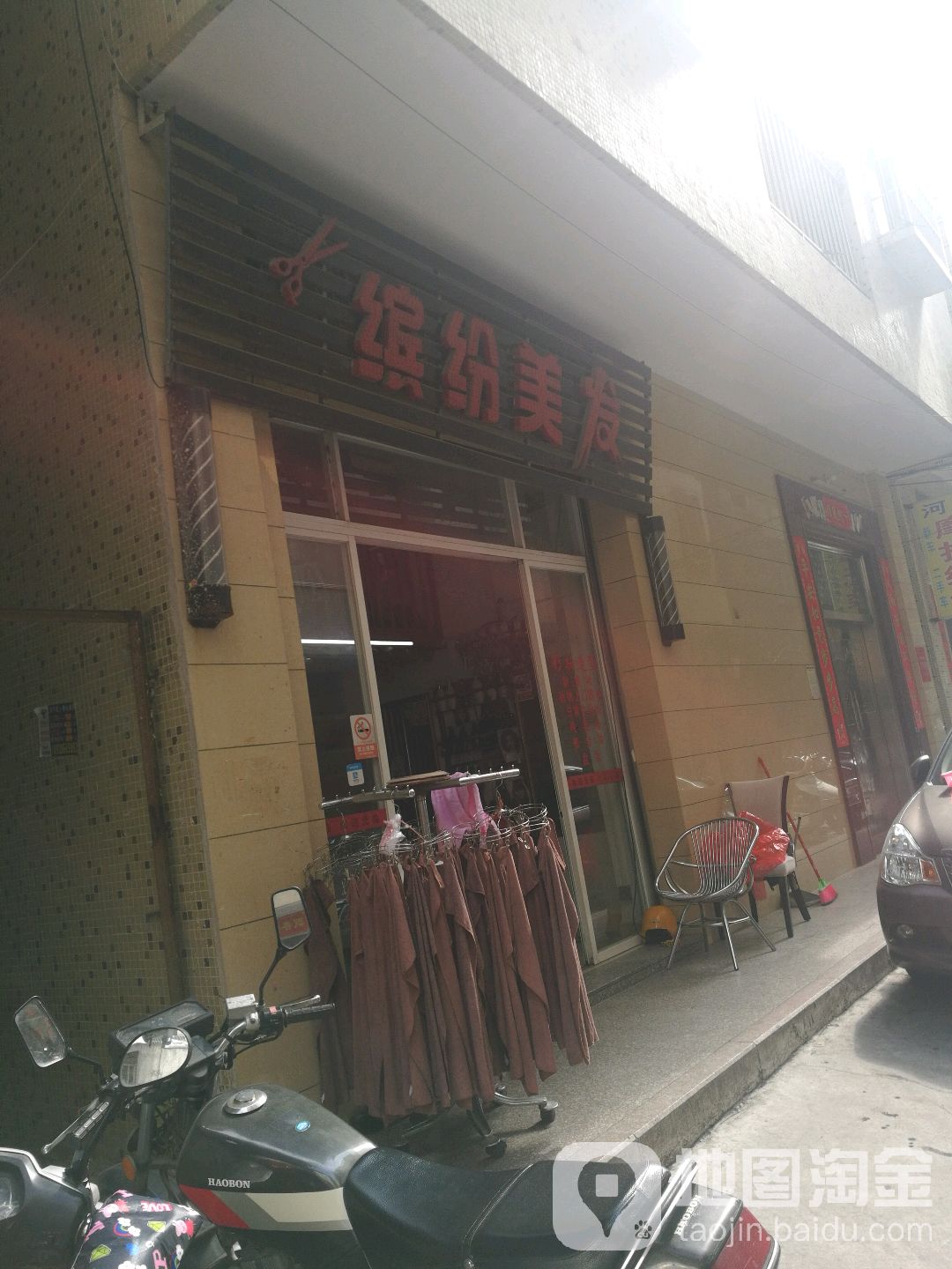 缤纷理发