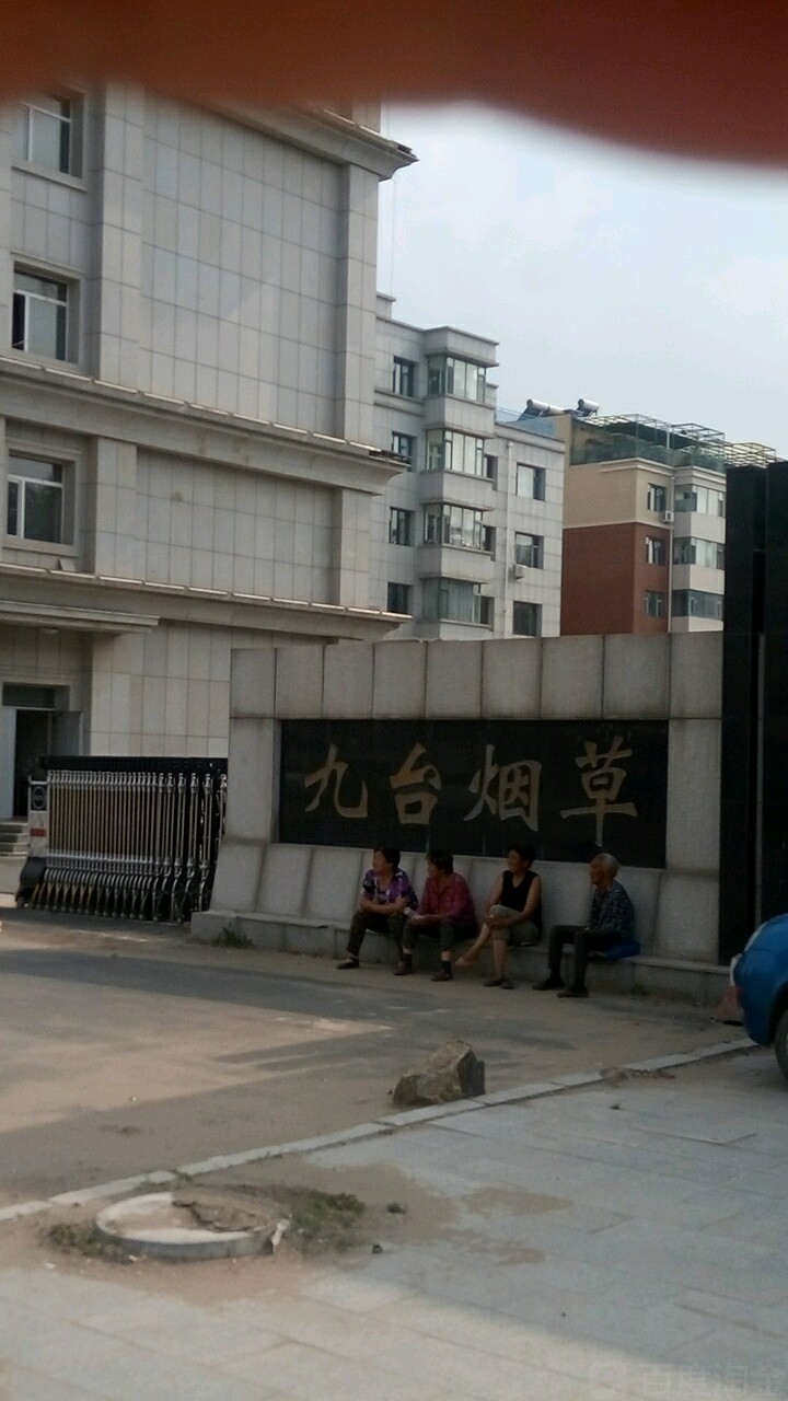 九台区烟草专卖局