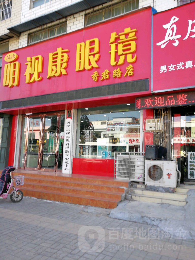 明视康眼镜店(香君路店)