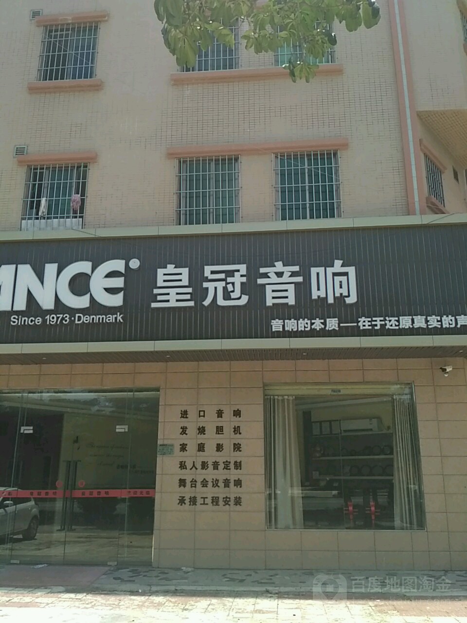 皇冠音响(广南线店)