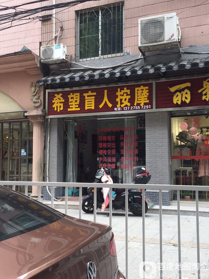 希望盲人按摩院(江畔花园店)环境