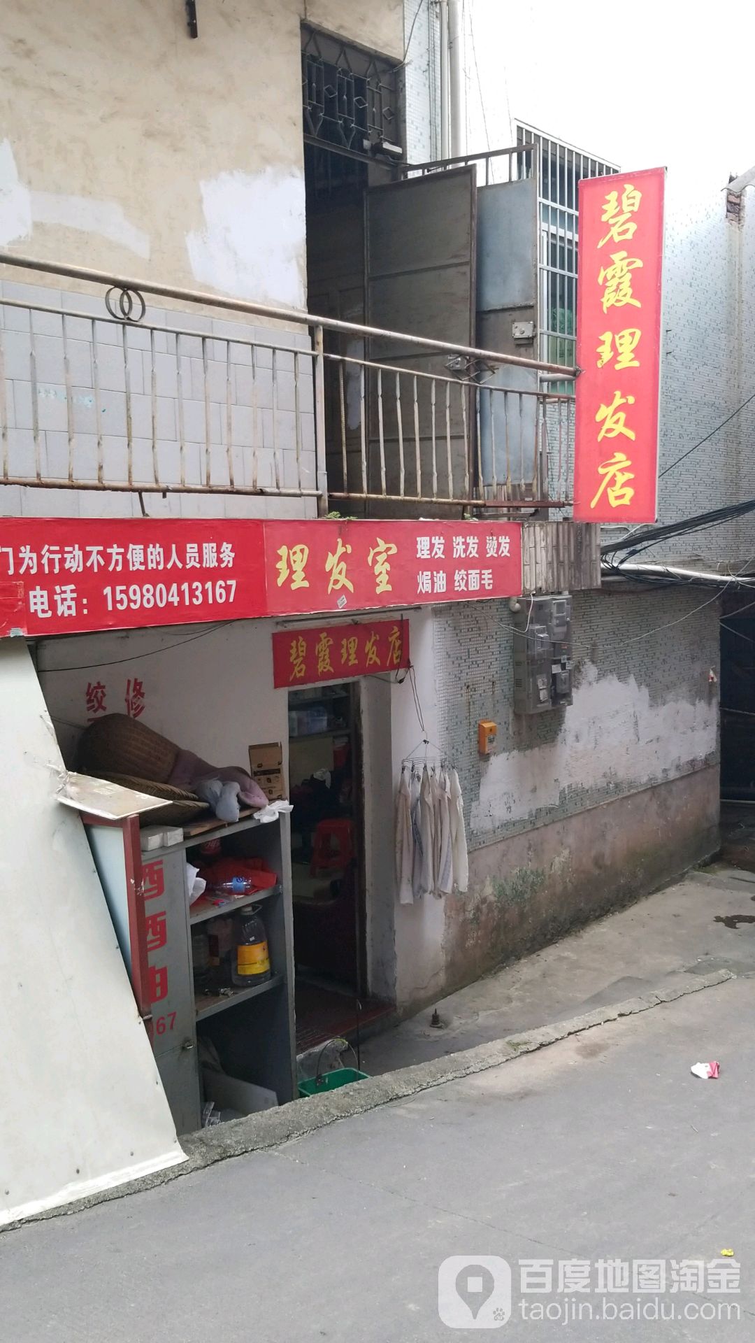 碧霞理发店举