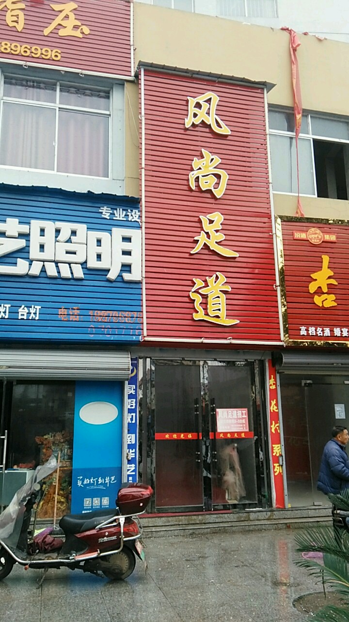 风尚足道