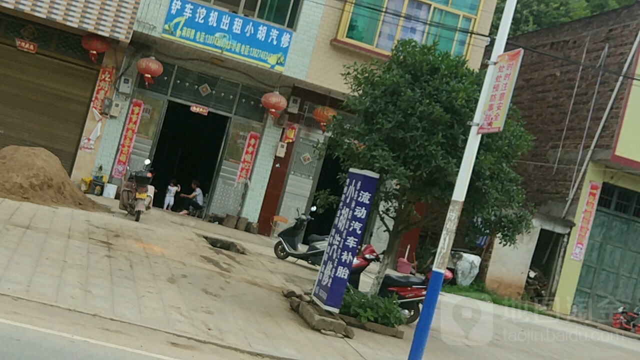 小胡汽修