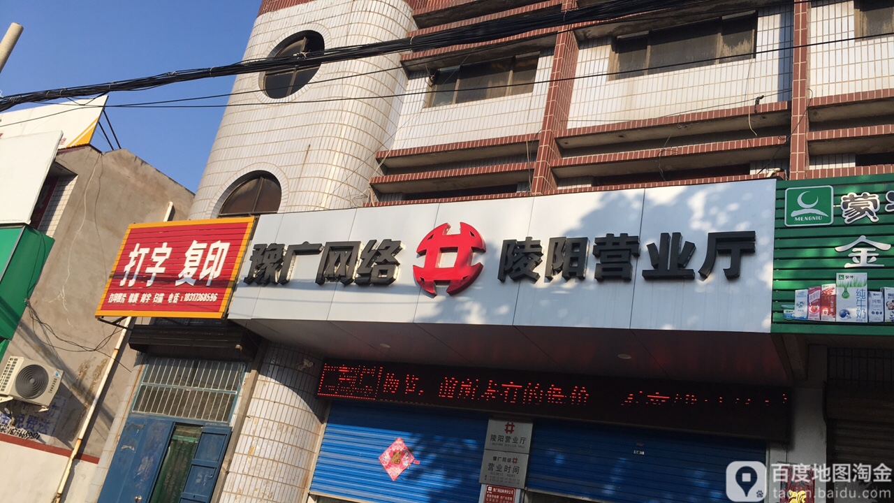 豫厂网络(陵阳营业厅)