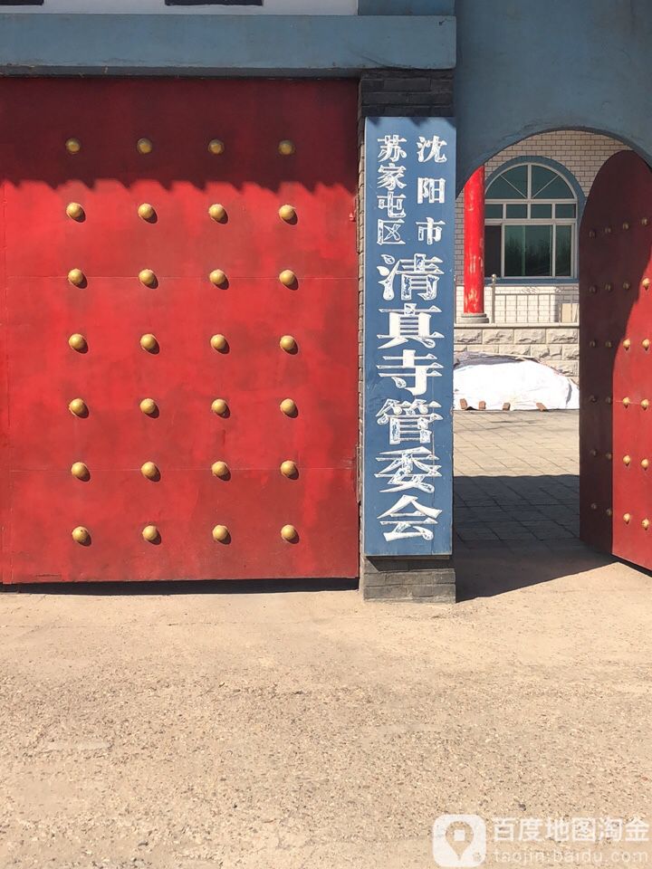 沈阳市苏家屯区清真寺管委会
