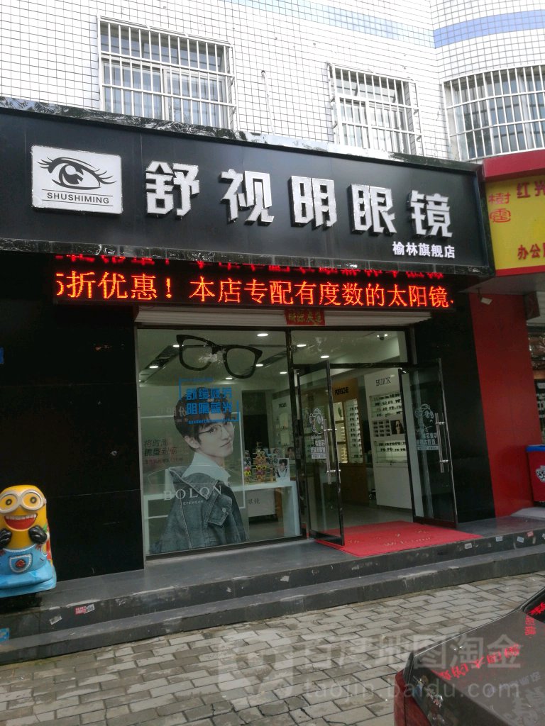 舒市明眼镜(校场路店)