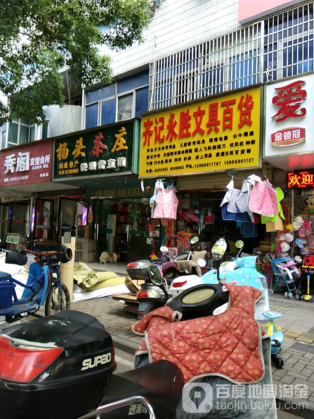 齐记永胜文具大百