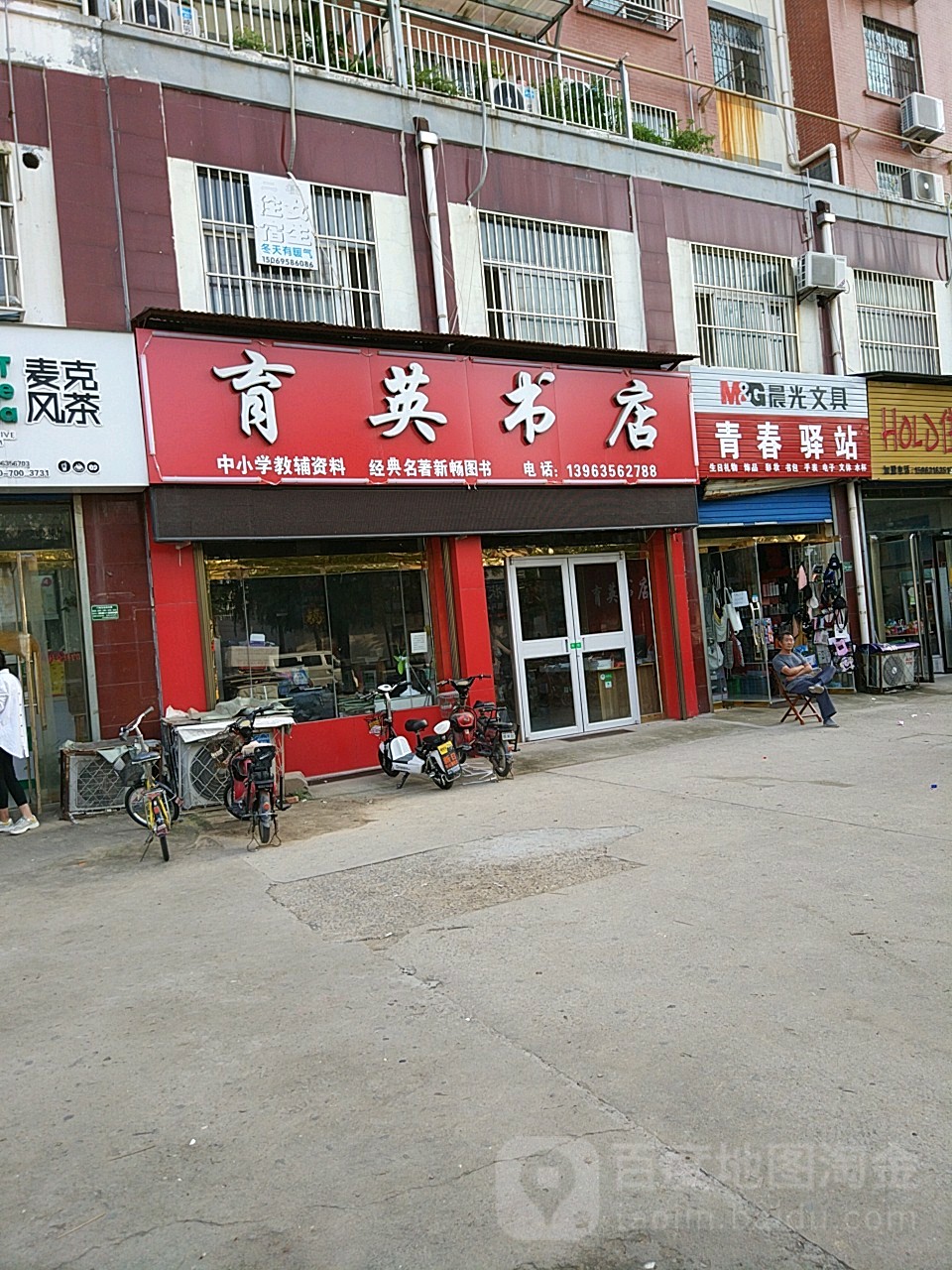 育英书店(清河西路店)