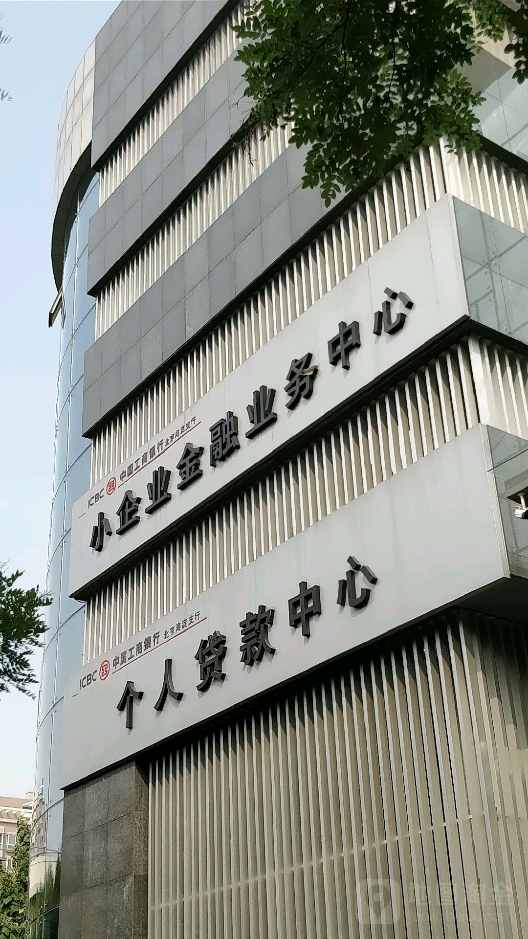 中国工商银行北京海淀支行个人贷款中心(星规路)