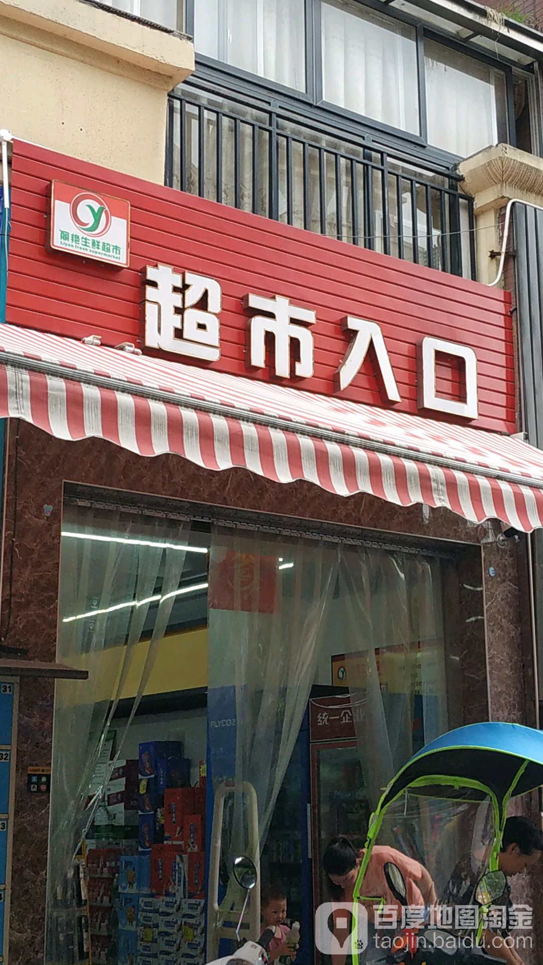丽艳生鲜超市(丽蓉大道店)