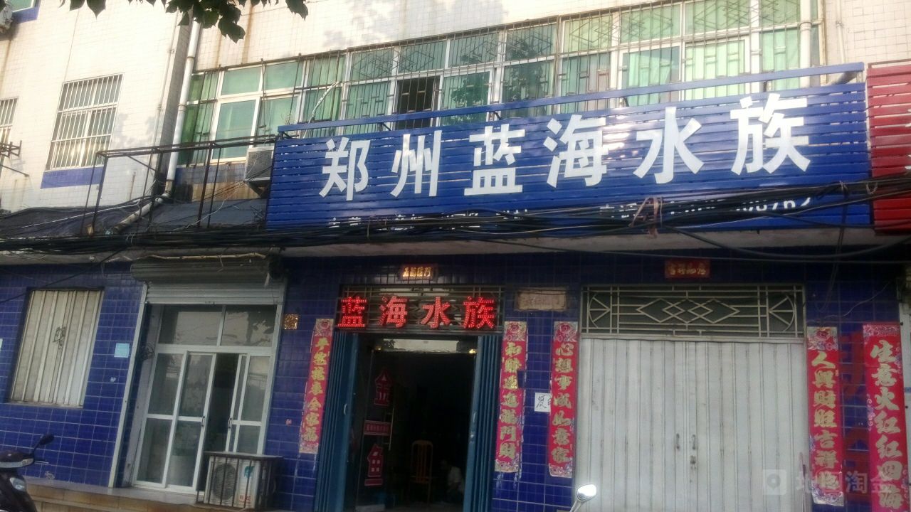 郑州蓝海水世族