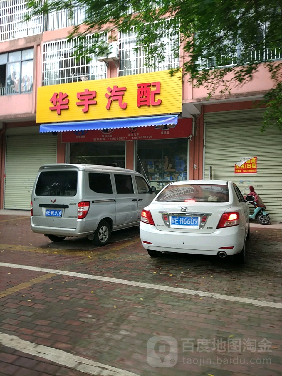 华宇汽配(还珠南路店)