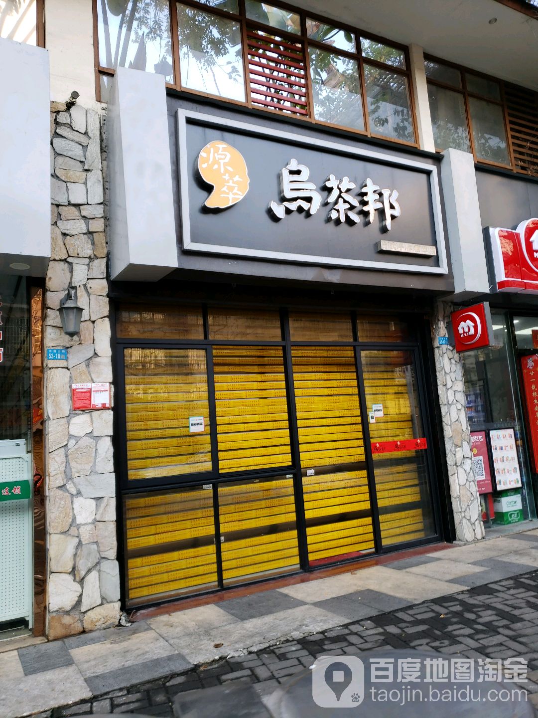 源萃乌茶邦(五指山路店)