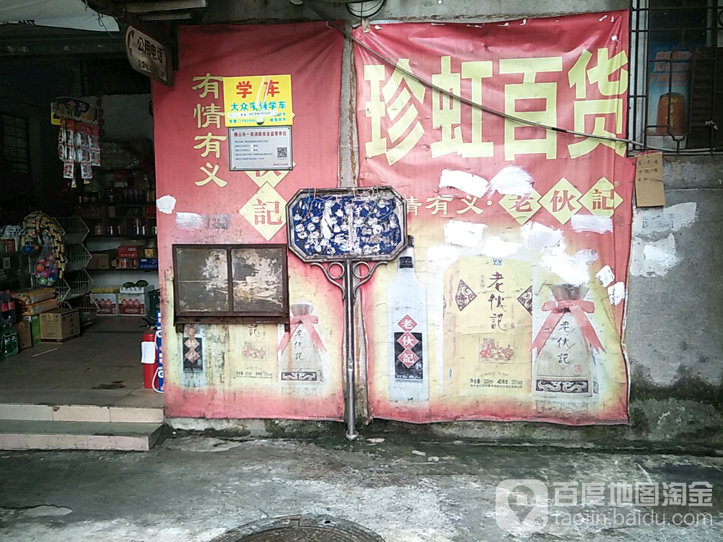 禅城区珍虹百货店