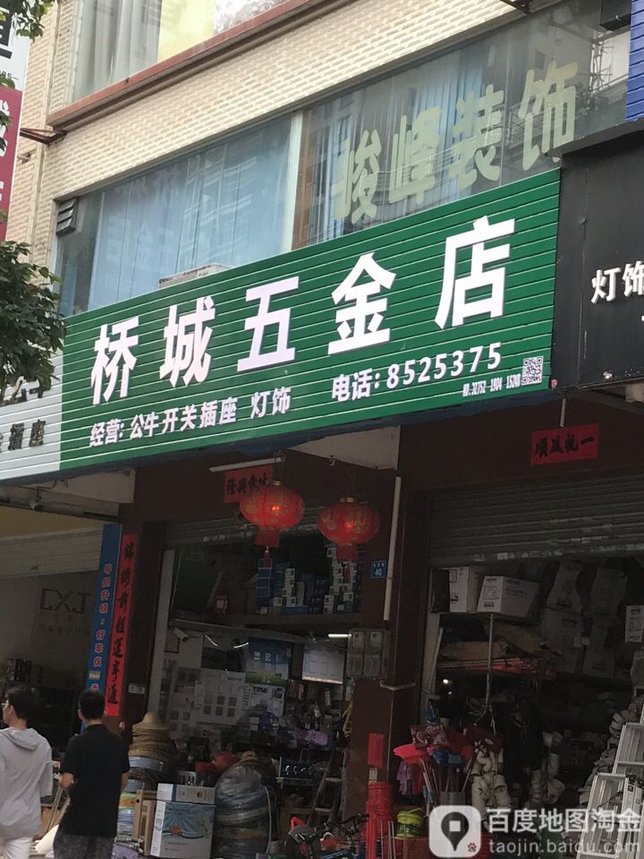 桥城五金店