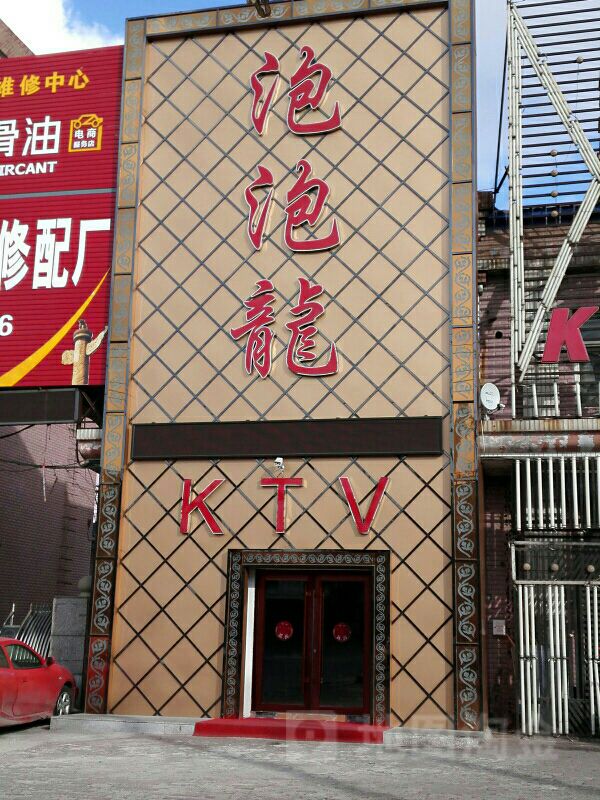 泡泡龙KTV