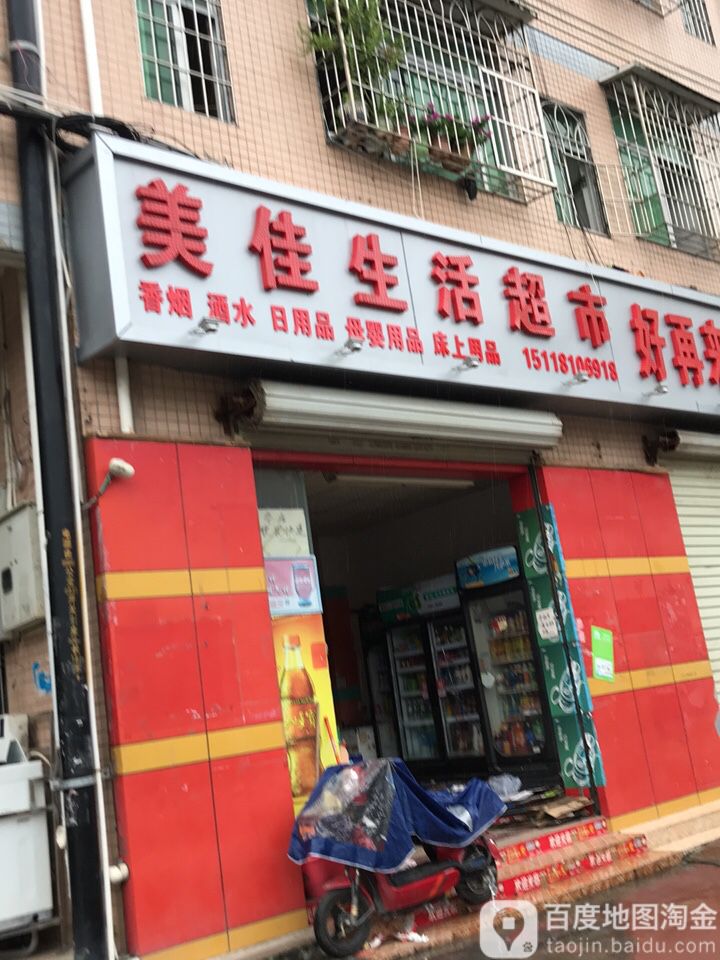 美佳生活超市(同乐店)