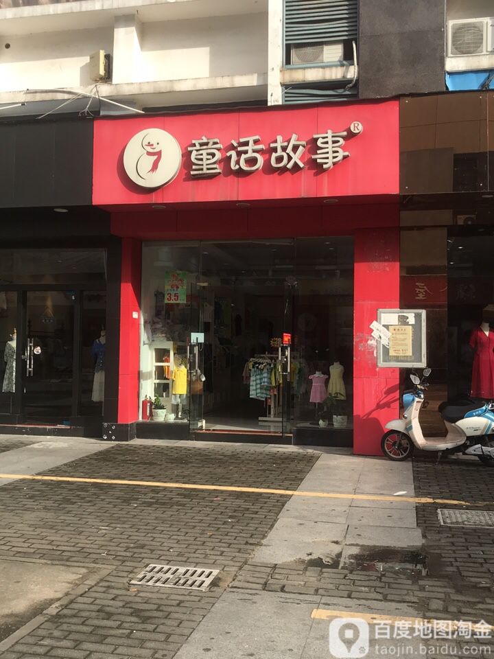 童话故事(步行街店)