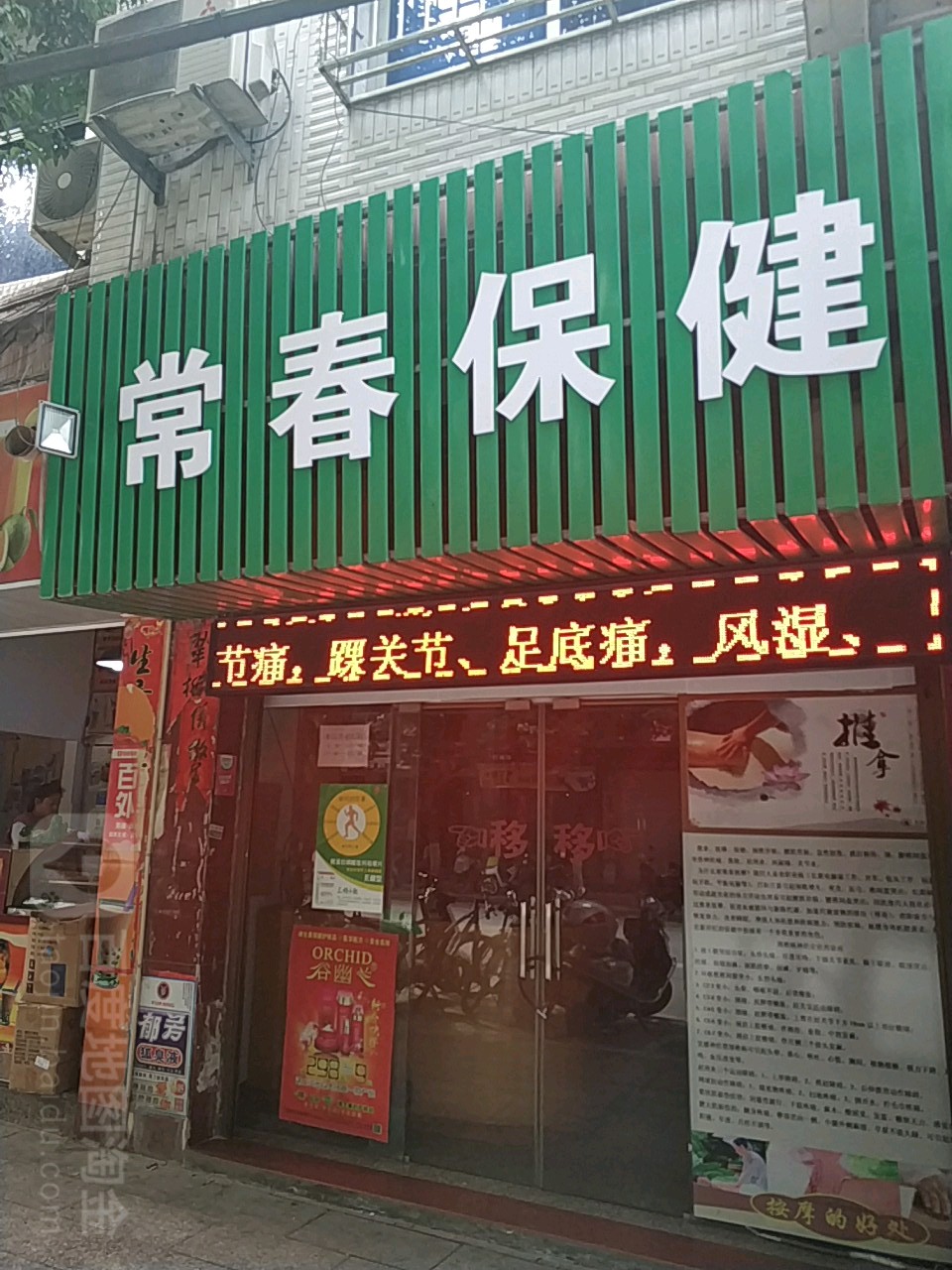 长春保健
