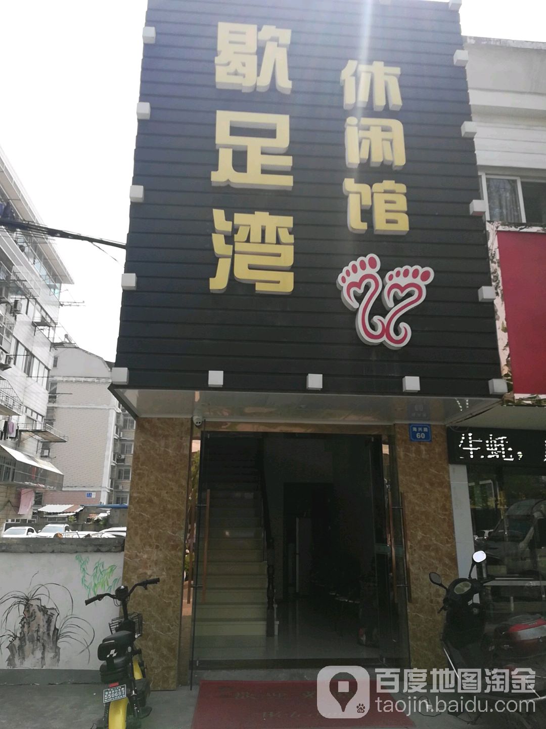 歇足湾养生馆