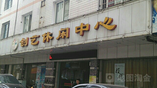 创艺养生会所(一环路西段)