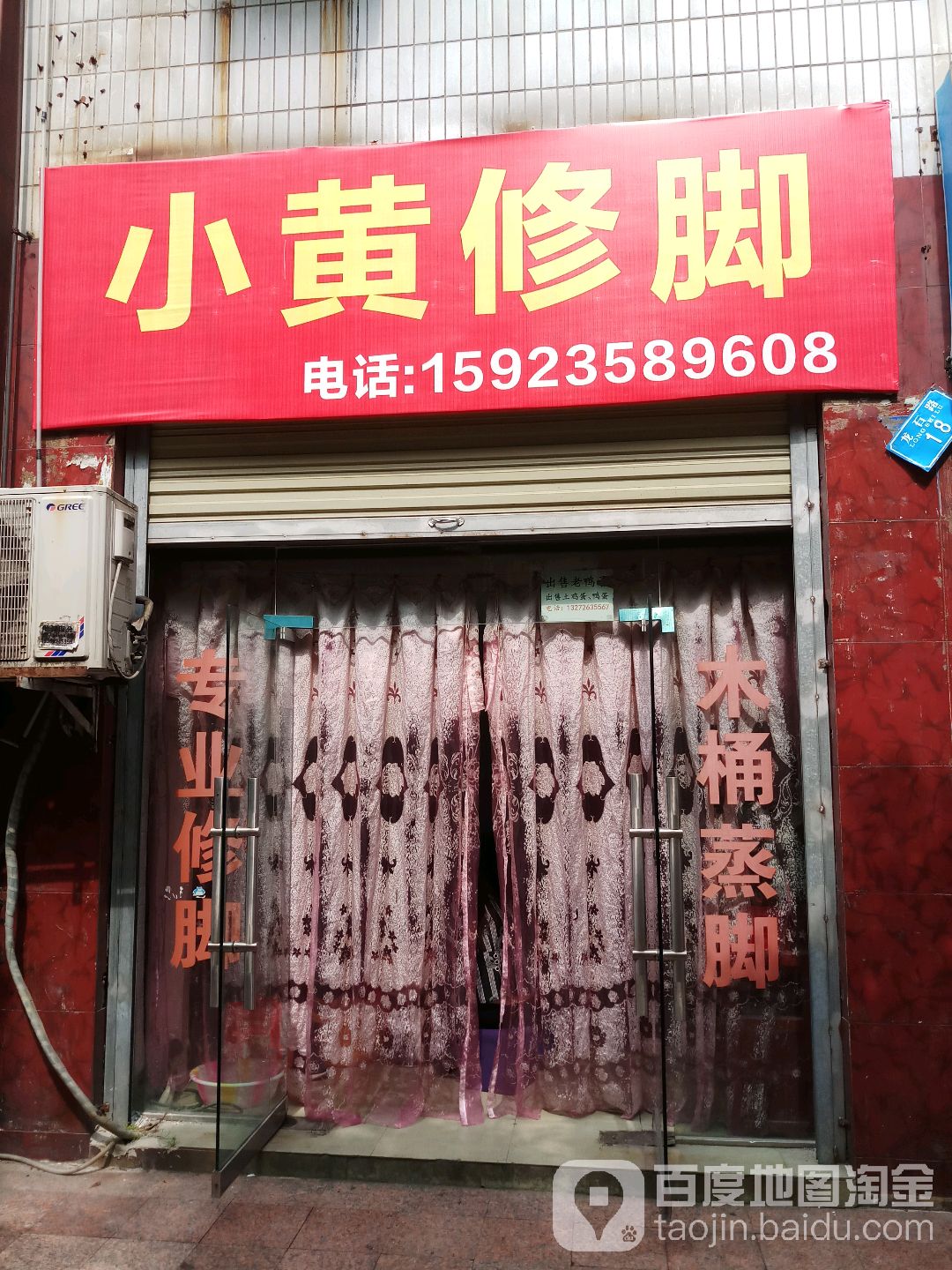 小黄脚修