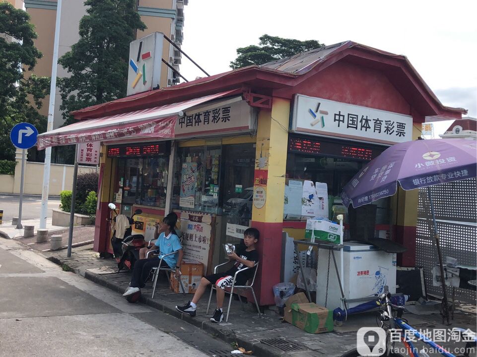 中国体育彩票(银通街店)