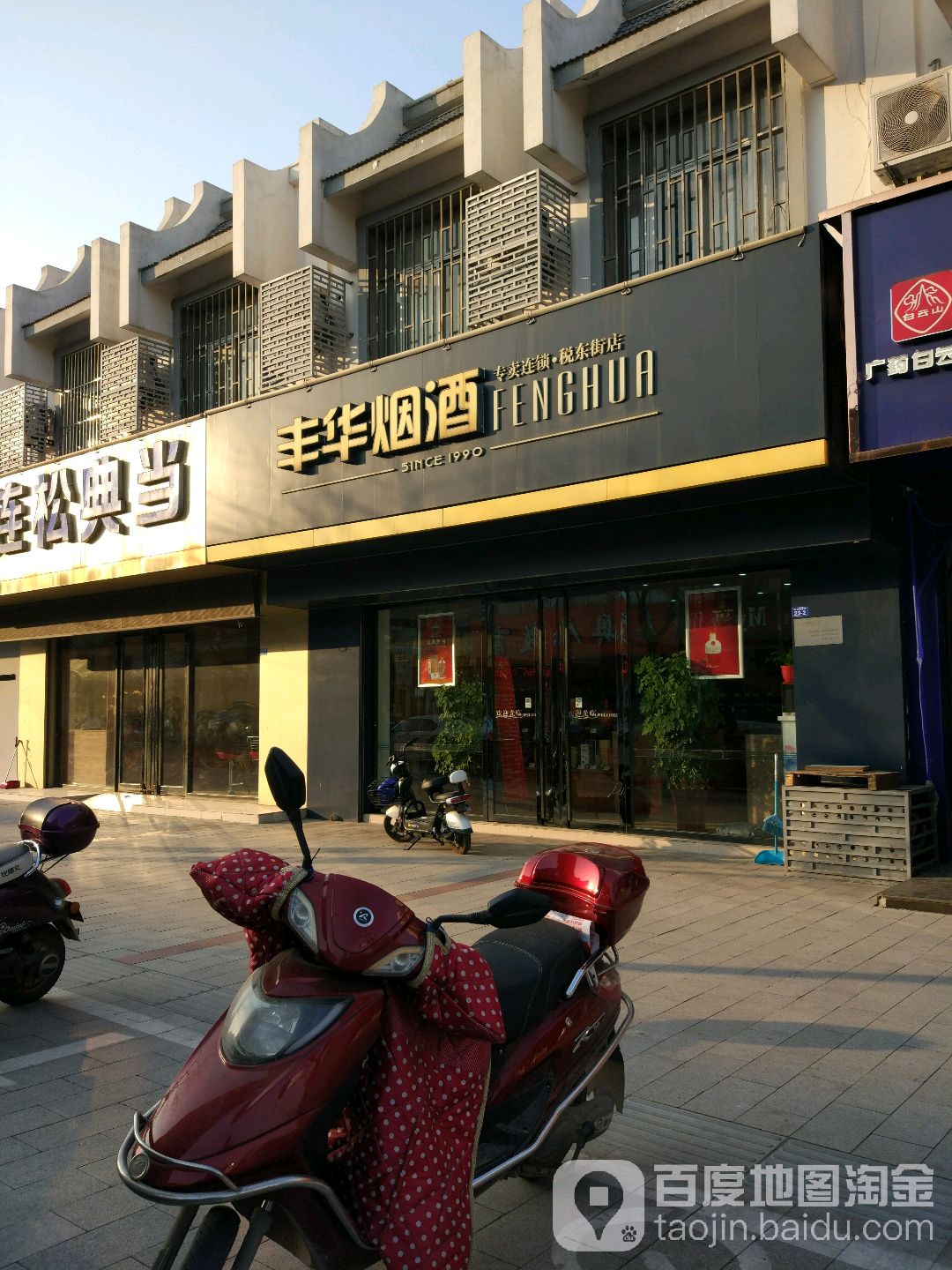 丰华烟酒专卖(税东街店)