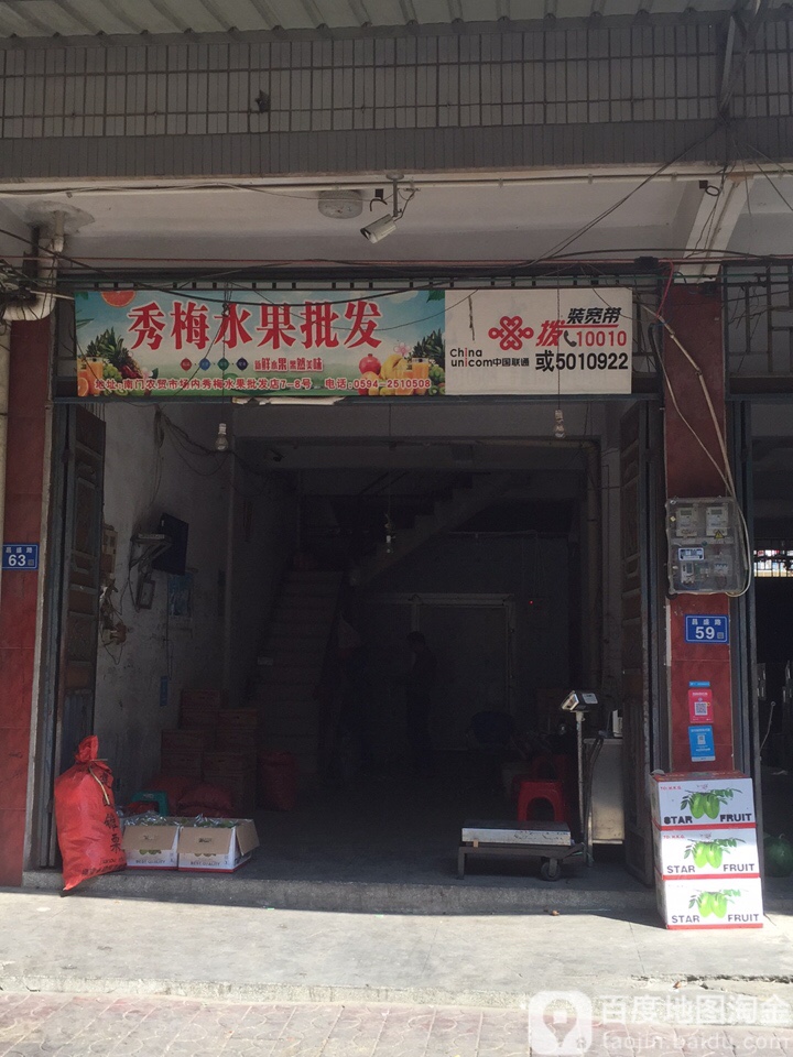 秀梅水果批发店(南门农贸市场店)