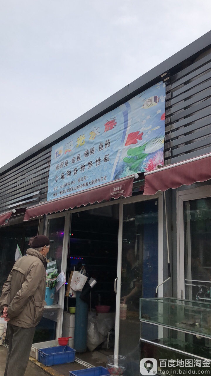 阳光水族(洪山路店)