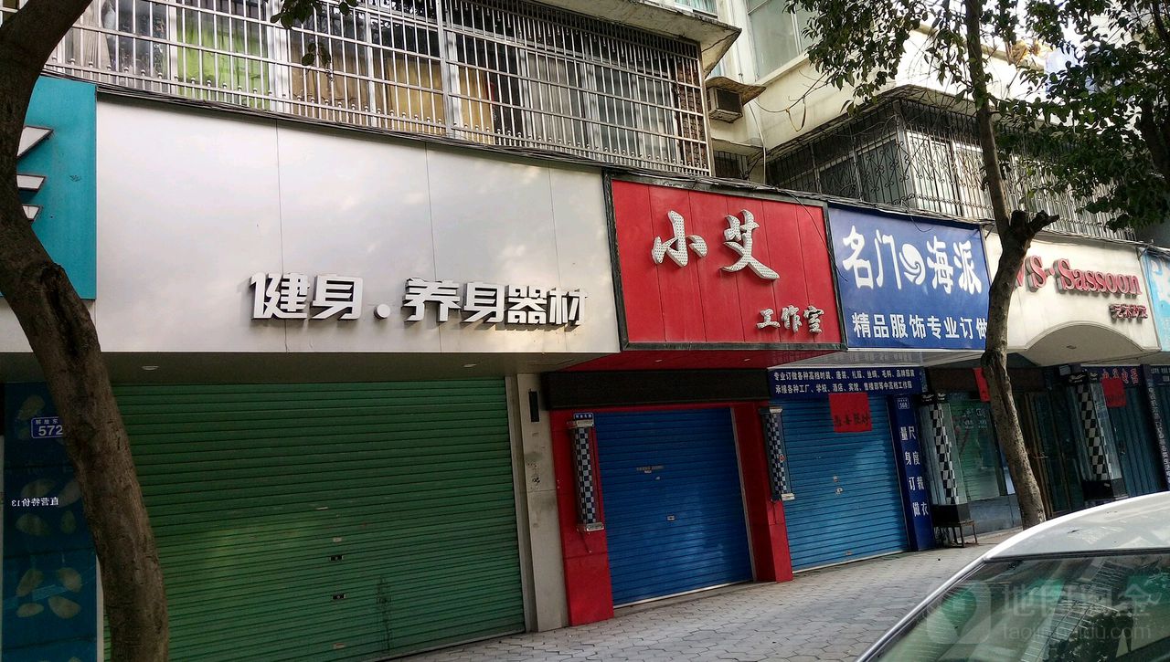 小艾好工室(玉龙路店)