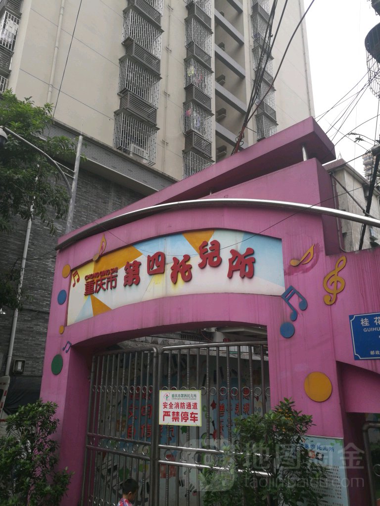 重庆市第四托儿所