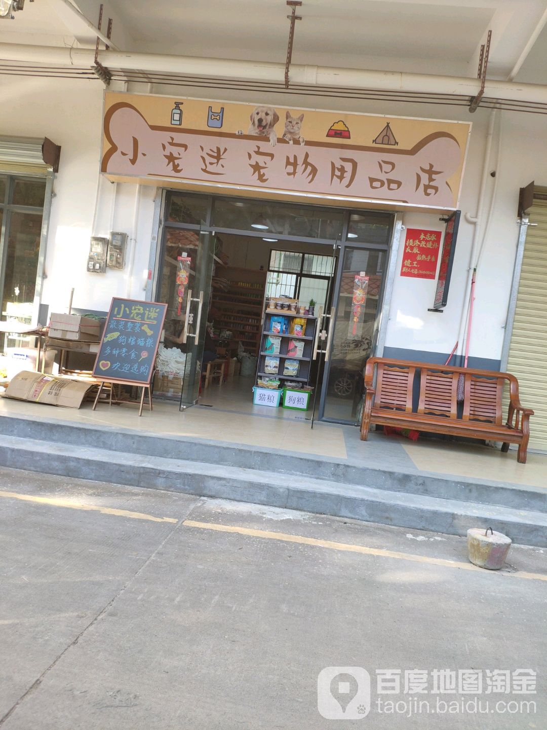 小宠迷宠物用品店