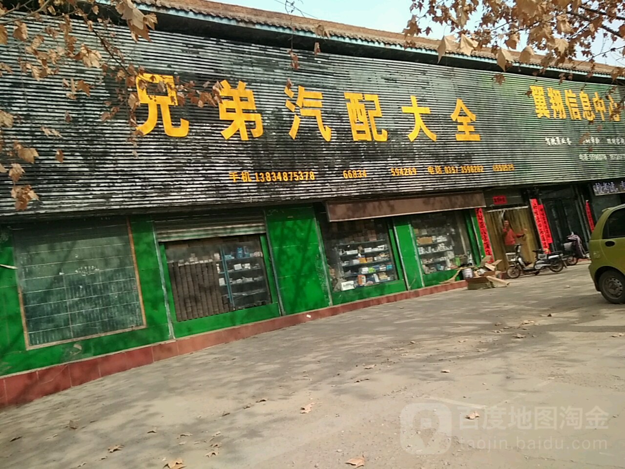 兄弟汽配大全(长乐快捷酒店福乐园小区东北店)